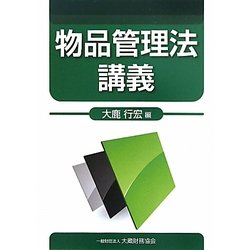 物品管理法講義 [単行本]