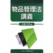 物品管理法講義 [単行本]