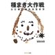種まき大作戦―土と命に触れる生き方 [単行本]