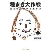 種まき大作戦―土と命に触れる生き方 [単行本]