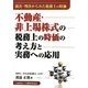 不動産、非上場株式の税務上の時価の考え方と実務への応用―裁決・判決からみた税務上の時価 [単行本]