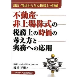 不動産、非上場株式の税務上の時価の考え方と実務への応用―裁決・判決からみた税務上の時価 [単行本]