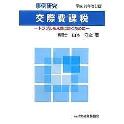 事例研究 交際費課税―トラブルを未然に防ぐために〈平成23年改訂版〉 [単行本]