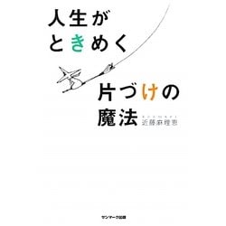 人生がときめく片づけの魔法 [単行本]