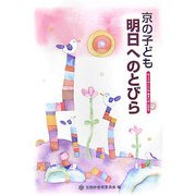 京の子ども 明日へのとびら [単行本]