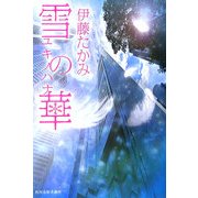 雪の華(ハルキ文庫) [文庫]