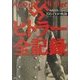 ヒトラー全記録―20645日の軌跡 [単行本]