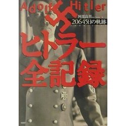 ヨドバシ.com - ヒトラー全記録―20645日の軌跡 [単行本] 通販【全品 