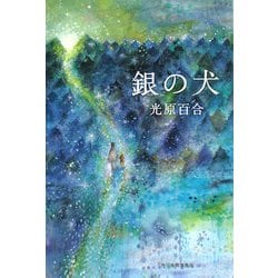 銀の犬(ハルキ文庫) [文庫]