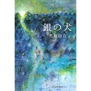 銀の犬(ハルキ文庫) [文庫]