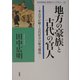地方の豪族と古代の官人―考古学が解く古代社会の権力構造(KASHIWA学術ライブラリー〈01〉) [単行本]