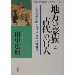 地方の豪族と古代の官人―考古学が解く古代社会の権力構造(KASHIWA学術ライブラリー〈01〉) [単行本]