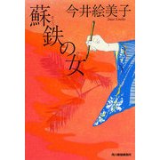 蘇鉄の女(時代小説文庫) [文庫]