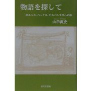 物語を探して―ボルヘス、ベッケル、セルバンテスへの旅 [単行本]