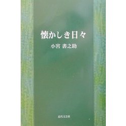 懐かしき日々 [単行本]