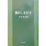 懐かしき日々 [単行本]
