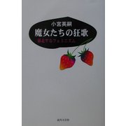 魔女たちの狂歌―暴走するフェミニズム [単行本]