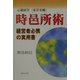 心観経営(東洋史観) 時邑所術―経営者必携の実用書 [単行本]