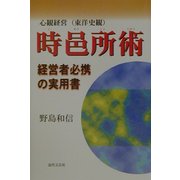 心観経営(東洋史観) 時邑所術―経営者必携の実用書 [単行本]
