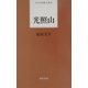 光照山(日本全国歌人新書) [単行本]