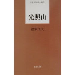 光照山(日本全国歌人新書) [単行本]