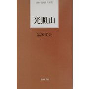 光照山(日本全国歌人新書) [単行本]