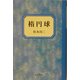 楕円球 [単行本]