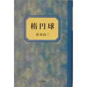 楕円球 [単行本]