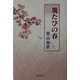 幾たびの春 [単行本]