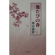 幾たびの春 [単行本]