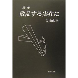 詩集 散乱する実在に [単行本]