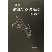詩集 散乱する実在に [単行本]