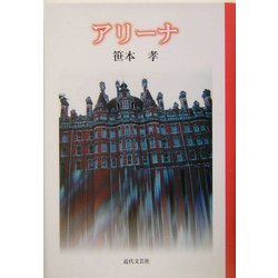 アリーナ [単行本]