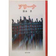 アリーナ [単行本]
