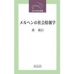 メルヘンの社会情報学(近代文芸社新書) [新書]
