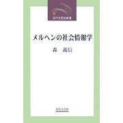 メルヘンの社会情報学(近代文芸社新書) [新書]