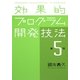効果的プログラム開発技法 第5版 [単行本]