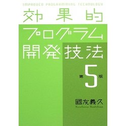 効果的プログラム開発技法 第5版 [単行本]