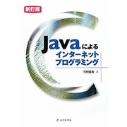 Javaによるインターネットプログラミング 新訂版 [単行本]