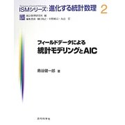 フィールドデータによる統計モデリングとAIC(ISMシリーズ:進化する統計数理〈2〉) [全集叢書]