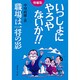 いっしょにやろやないか!!―職場は一将の影 増補版 [単行本]