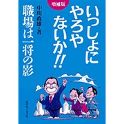 いっしょにやろやないか!!―職場は一将の影 増補版 [単行本]