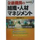 ケースで学ぶ金融機関の組織・人材マネジメント [単行本]