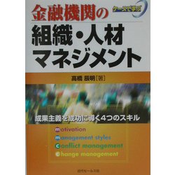 ケースで学ぶ金融機関の組織・人材マネジメント [単行本]