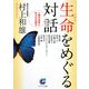 生命(いのち)をめぐる対話―人間の本質と生き方を語る(サンマーク文庫) [文庫]