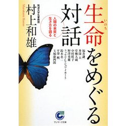 生命(いのち)をめぐる対話―人間の本質と生き方を語る(サンマーク文庫) [文庫]