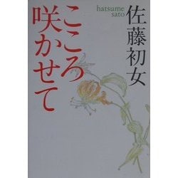 こころ咲かせて [単行本]