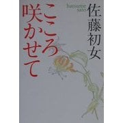 こころ咲かせて [単行本]