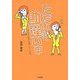 ただいま、勘違い中―世の中の常識が常識でなくなる本 [単行本]