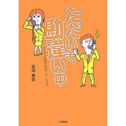 ただいま、勘違い中―世の中の常識が常識でなくなる本 [単行本]